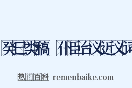 癸巳类稿·仆臣台义近义词是什么意思的图片